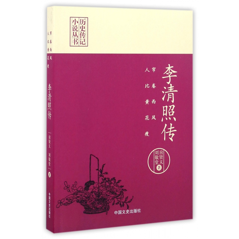 正版图书李清照传(帘卷西风人比黄花瘦)/历史传记小说丛书房贤义中国文史出版社9787503485886