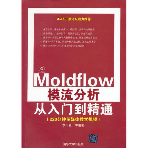 正版图书Moldflow模流分析从入门到精通李代叙 等清华大学出版社书籍\/杂志\/报纸/计算机/网络/计算机软件工程（新）纸质书籍