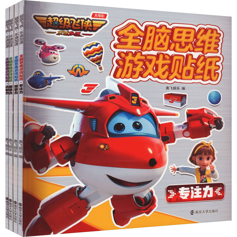 正版图书全脑思维游戏贴纸(全4册)奥飞娱乐 编南京大学出版社儿童读物/童书/益智游戏/立体翻翻书/玩具书纸质书籍