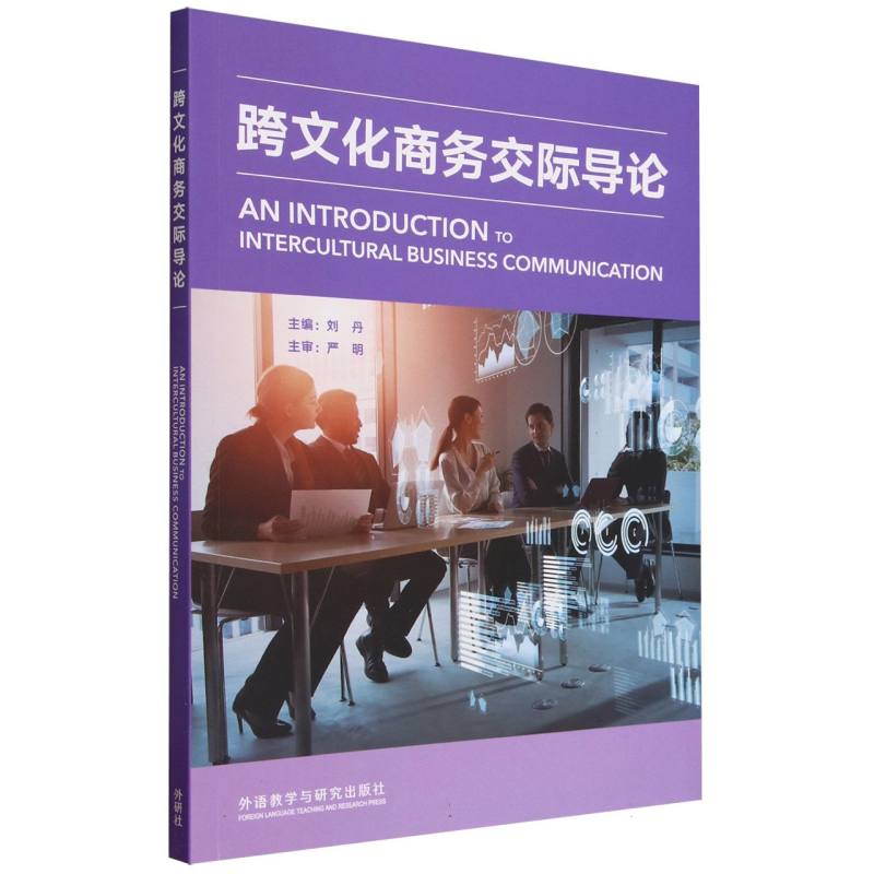 正版图书跨文化商务交际导论刘丹外语教研外语/语言文字/实用英语/行业/职业英语纸质书籍