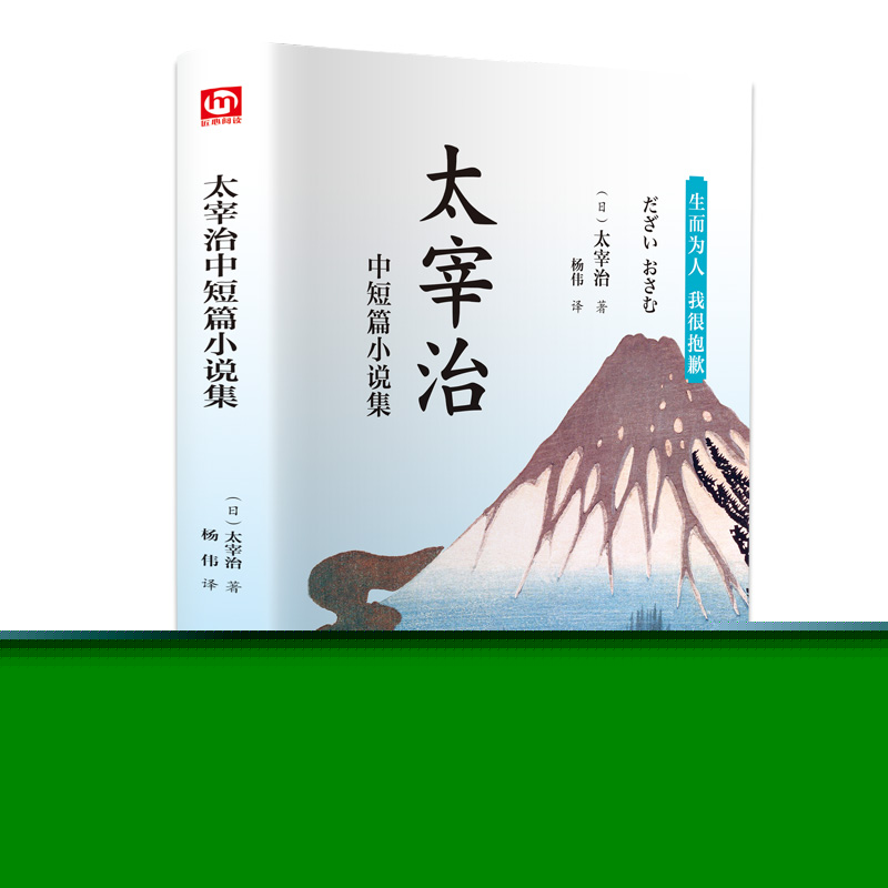 正版图书太宰治中短篇小说集(日)太宰治应急管理出版社小说/外国小说纸质书籍
