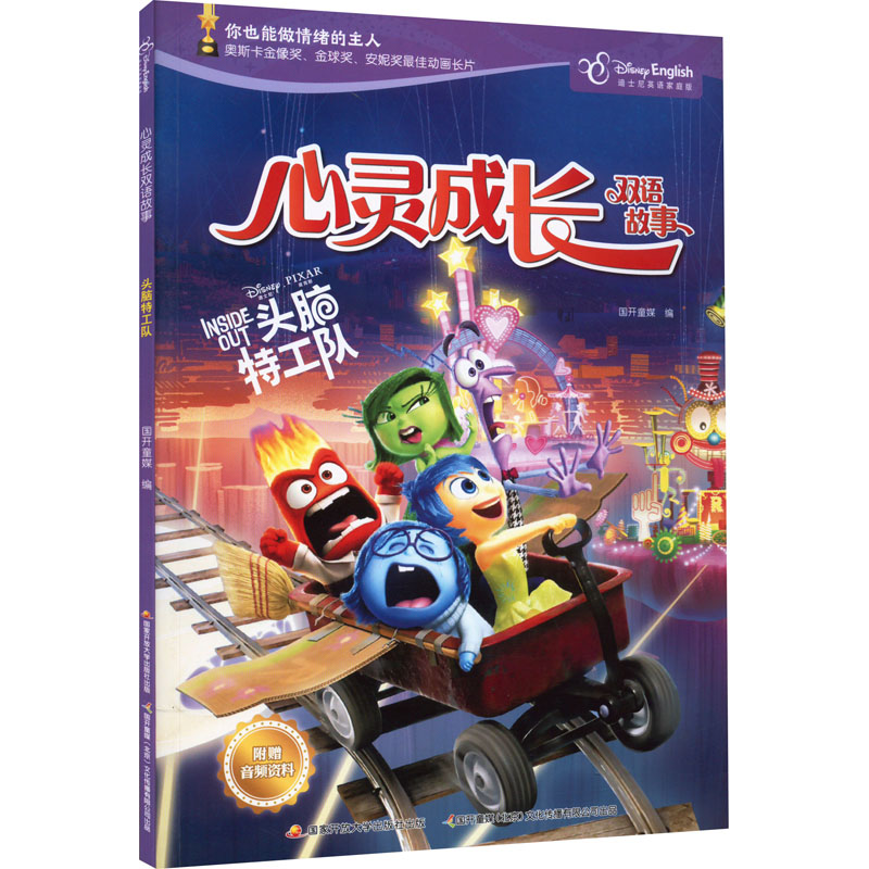 正版图书心灵成长双语故事 头脑特工队国开童媒 编开放大学出版社旧版书/漫画/动漫/杂志纸质书籍