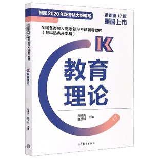 赵玉如 等成教育 全新7版 教材 朱丽娜高等教育 责编 刘维良 编者 专科起点升全国各类成人高考复习辅导教材 图书教育理论 正版