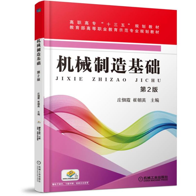 正版图书机械制造基础 第2版庄佃霞机械工业出版社书籍\/杂志\/报纸/工业/农业技术/机械工程纸质书籍图片