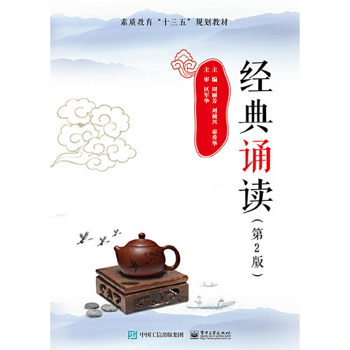正版图书经典诵读(第2版素质教育十三五规划教材)周丽芳电子工业出版社书籍\/杂志\/报纸//教材/教辅//考研（新）纸质书籍