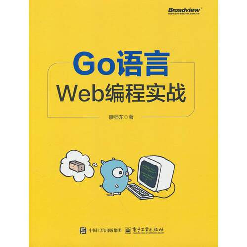 正版图书Go语言Web编程实战廖显东电子工业出版社书籍\/杂志\/报纸/计算机/网络/计算机软件工程（新）纸质书籍