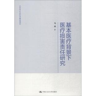 正版图书基本医疗背景下医疗损害责任研究（北京市社会科学项目）马辉中国人民大学出版社社会科学纸质书籍