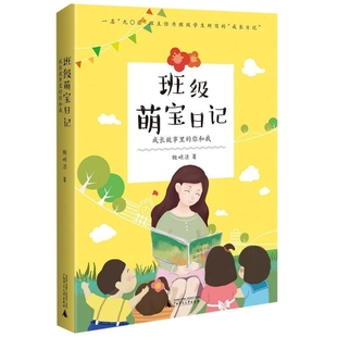 正版图书班级萌宝日记(成长故事里的你和我)鲍明洁广西师范大学出版社儿童读物/童书/儿童文学纸质书籍