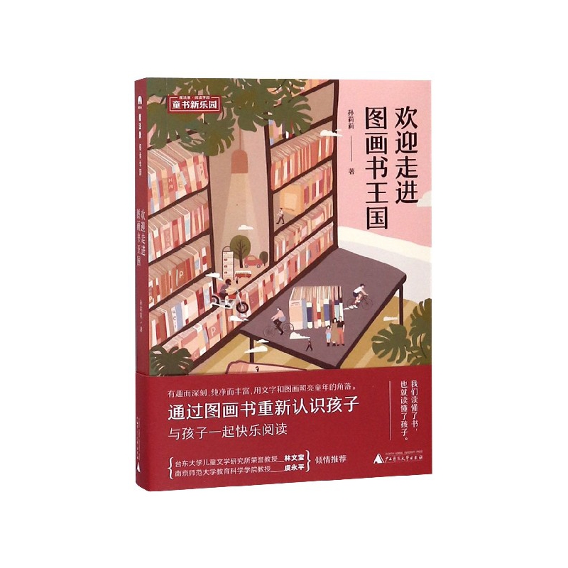 正版图书欢迎走进图画书王国/魔法象阅读学园孙莉莉广西师范大学出版社儿童读物/童书/绘本/图画书纸质书籍