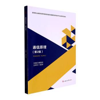 正版图书通信原理黄根岭西南交通大学出版社书籍\/杂志\/报纸//教材/教辅//社会实用教材纸质书籍图片