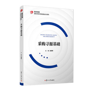 正版图书采购寻源基础(复旦 国际采购与食品进出口系列)金缀桥复旦大学出版社教材纸质书籍