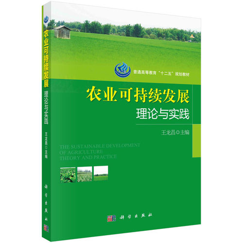 正版图书农业可持续发展理论与实践 王龙昌著王龙昌科学出版社书籍\/杂志\/报纸//教材/教辅//考研（新）纸质书籍