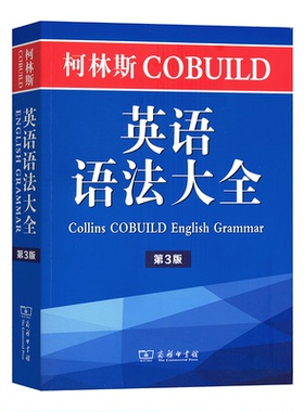 正版图书柯林斯COBUILD英语语法大全(第3版)约翰·辛克莱（John Sinclair）商务印书馆实用英语纸质书籍