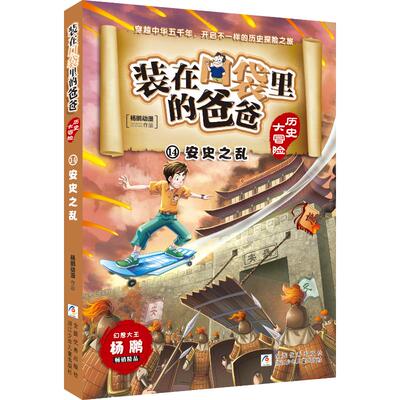 正版图书历史大冒险：安史之乱杨鹏浙江少年儿童出版社书籍\/杂志\/报纸/儿童读物/童书/儿童文学纸质书籍