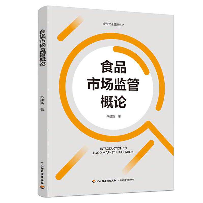 正版图书食品市场监管概论/食品安全管理丛书张建新 著中国轻工业出版社书籍\/杂志\/报纸/工业/农业技术/轻工业/手工业纸质书籍