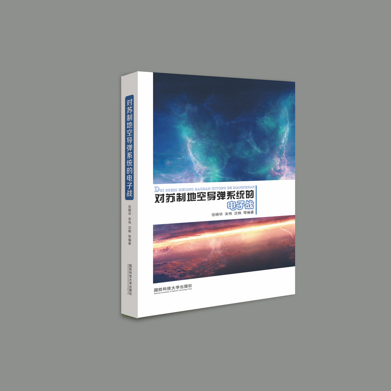 正版图书对苏制地空导弹系统的电子战伍晓华,宋伟 著国防科技大学出版社政治军事/中国军事纸质书籍