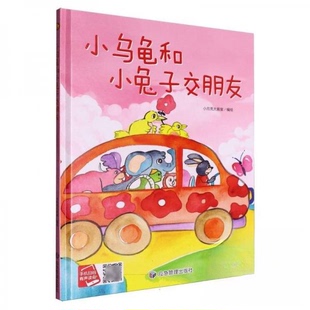 正版图书小乌龟和小兔子交朋友(精装绘本）小月亮大画室应急管理出版社绘本/图画书/少儿动漫书纸质书籍