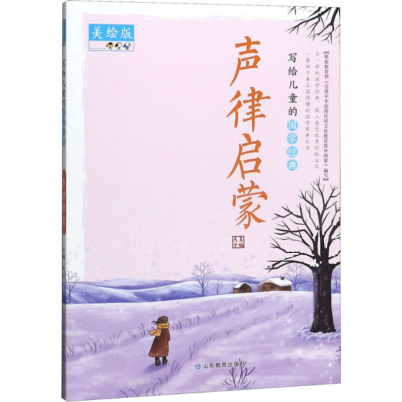正版图书写给儿童的国学经典 声律启蒙 美绘版夫子 编山东教育出版社儿童读物/童书/少儿艺术/手工贴纸书/涂色书纸质书籍