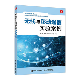 正版图书无线与移动通信实验案例黎鹏 官铮 聂仁灿 李波人民邮电出版社书籍\/杂志\/报纸/工业/农业技术/电信通信纸质书籍