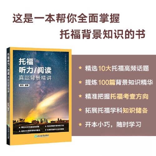 正版图书新东方 托福听力/阅读真题背景精讲陈琦浙江教育出版社书籍\/杂志\/报纸//教材/教辅//外语/托福/TOEFL纸质书籍图片