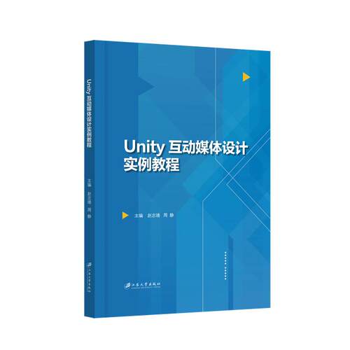 正版图书Unity互动媒体设计实例教程赵志靖, 周静, 主编江苏大学出版社书籍\/杂志\/报纸/计算机/网络/计算机软件工程（新）