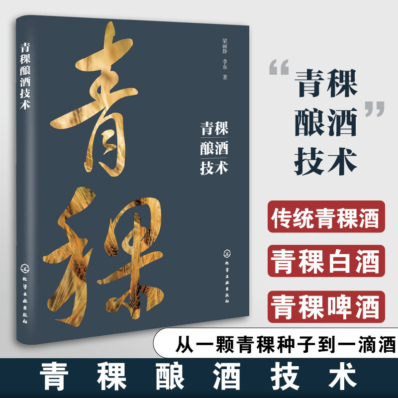 正版图书青稞酿酒技术梁丽静、李东  著化学工业出版社书籍\/杂志\/报纸/工业/农业技术/轻工业/手工业纸质书籍