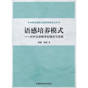 正版图书语感培养模式--对外汉语教学的理念与实践/外研社国际汉语师资培训丛书周建，陈群 著外语教学与研究出版社中学教辅