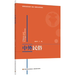 正版图书中外民俗(高等职业院校旅游酒店管理专业系列教材)胡柏翠 主编中国轻工业出版社等成教育纸质书籍