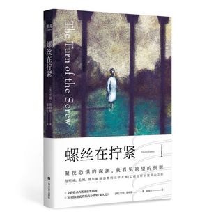 亨利·詹姆斯 责编 侦探推理 图书螺丝在拧紧 恐怖惊悚小说纸质书籍 邹海仑上海文艺小说 英 译者 正版 倪骏
