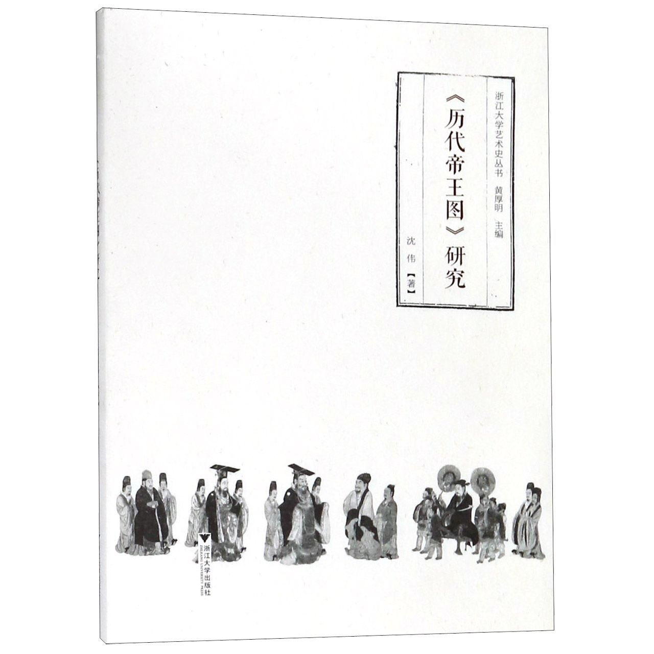 正版图书历代帝王图研究/浙江大学艺术史丛书沈伟|总主编:厚浙江大学9787308188555