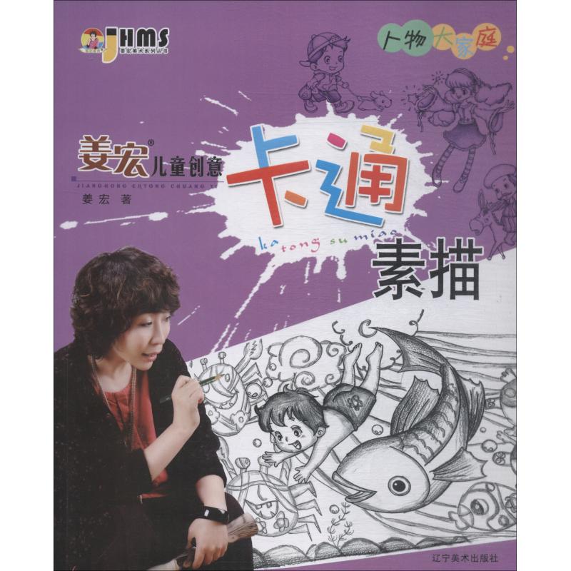 正版图书姜宏儿童创意卡通素描?姜宏儿童创意卡通素描 人物大家庭姜宏辽宁美术出版社书籍\/杂志\/报纸/儿童读物/童书/科普百科