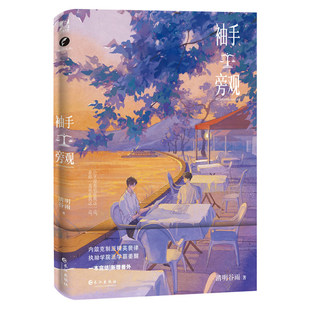 正版图书《袖手旁观》清明谷雨 著;力潮文创 出品长江出版社青春/都市/言情/轻小说纸质书籍