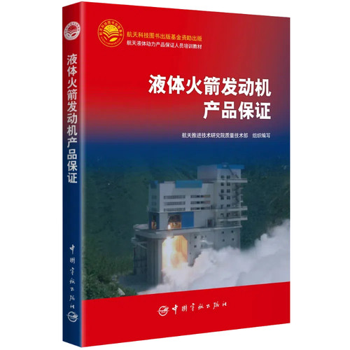 正版图书液体发动机产品保【中国】航天推进技术研究院质量技术部中国宇航出版社书籍\/杂志\/报纸/自然科学/科学技术纸质书籍
