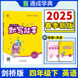 正版图书25春小学英语默写能手 4年级下·剑桥版 通成城学典朱海峰浙江教育出版社小学教辅纸质书籍