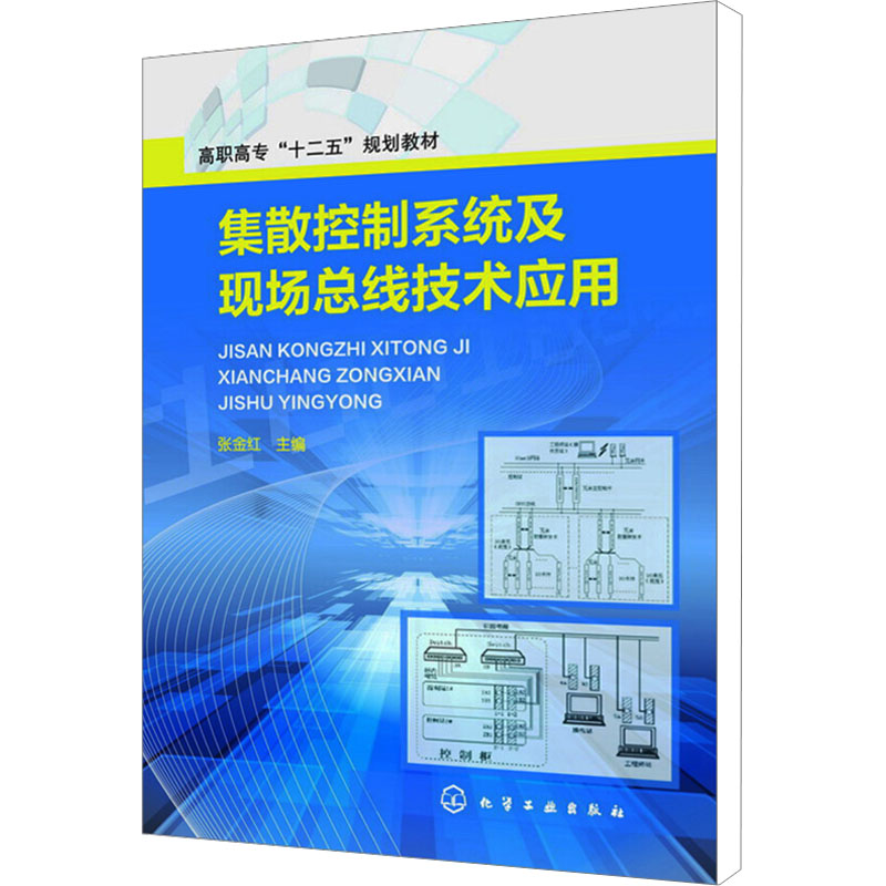 正版图书集散控制系统及现场总线技术应用张金红 编化学工业出版社/教材/教辅//教材/中学教材纸质书籍