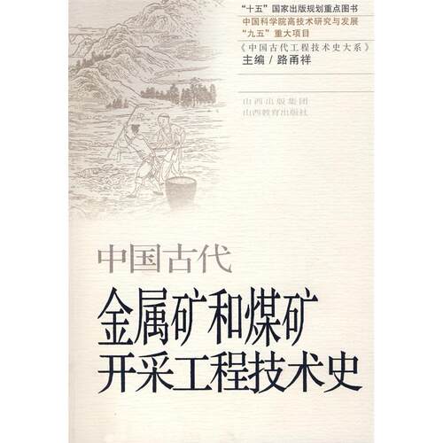 正版图书中国古代金属矿和煤矿开采工程技术史李进尧，吴晓煜，卢本珊  著山西教育出版社