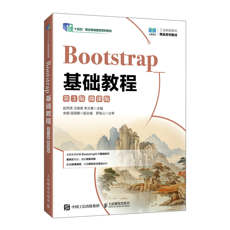 正版图书Bootstrap基础教程（第3版）（微课版）赵丙秀，汪晓青，李文蕙人民邮电/教材/教辅//教材/大学教材纸质书籍