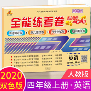 正版图书2020秋新版全能练考卷四年级英语上册人教版小学同步训练同步练册试卷测试卷全套单元期中期末荣恒设计部中州古籍出版社