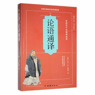 正版图书论语通译(春秋)孔子著团结出版社中学教辅纸质书籍