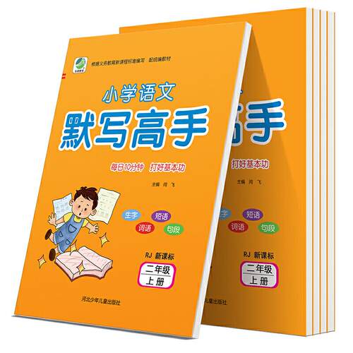 正版图书每日10分钟小学语文默写高手 二年级 上册 RJ闫飞河北少年儿童出版社书籍\/杂志\/报纸//教材/教辅//小学教辅纸质书籍