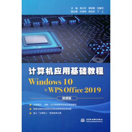 正版图书计算机应用基础教程（Windows 10+WPS Office 2019)高分所，黄绍敏，张馨月 著水利水电出版社