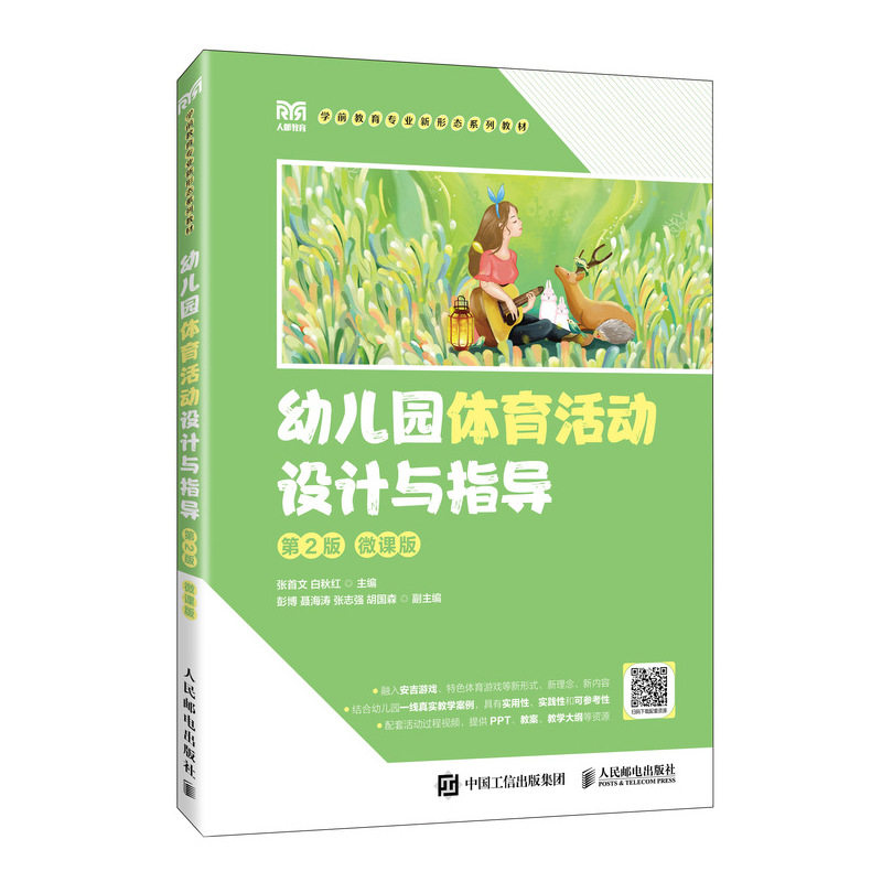 正版图书幼儿园体育活动设计与指导（第2版 微课版）张首文 白秋红人民邮电出版社书籍\/杂志\/报纸//教材/教辅//教材/大学教材