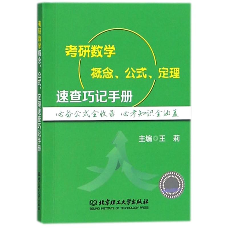 正版图书考研数学概念公式定理速查巧记手册编者:王莉北京理工大学出版社/教材/教辅//外语/管理类报考/GMAT纸质书籍