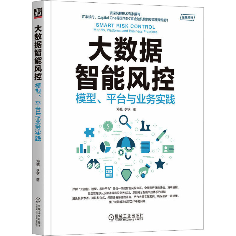 正版图书大数据智能风控 模型、平台与业务实践邓甄,李钦 著机械工业出版社计算机/网络/计算机控制与工智能纸质书籍