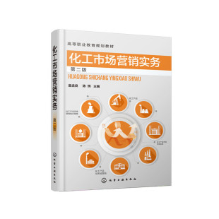 王可化学工业 大学教材 高等职业教育规划教材 陈辉 责编 童孟良 第2版 编者 教材 正版 旷英姿 图书化工市场营销实务