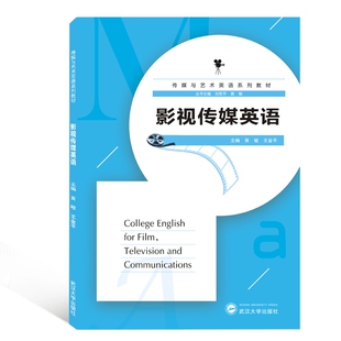 编者 黄敏 王金平 正版 刘军平 传媒与艺术英语系列教材 总主编 黄敏武汉大学 图书影视传媒英语