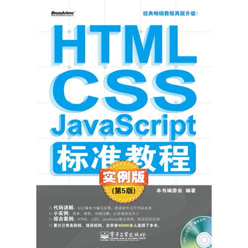正版图书HTML/CSS/JavaScript标准教程实例版（第5版）?????电子工业出版社书籍\/杂志\/报纸/计算机/网络/程序设计（新）纸质书籍