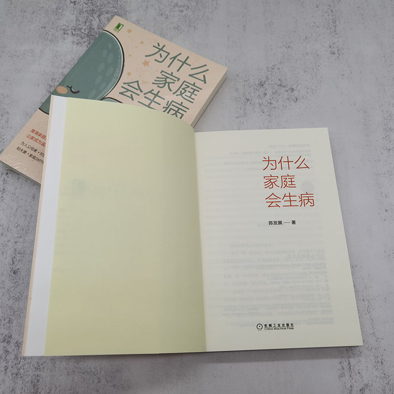 正版图书为什么家庭会生病陈发展机械工业出版社儿童读物/童书/儿童文学纸质书籍
