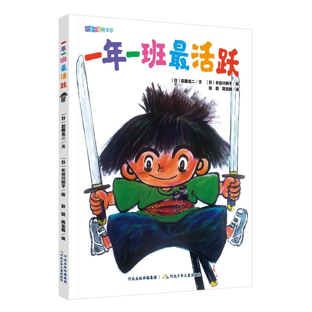 正版图书一年一班萌学园:一年一班活跃后藤龙二河北少儿儿童读物/童书/儿童文学纸质书籍