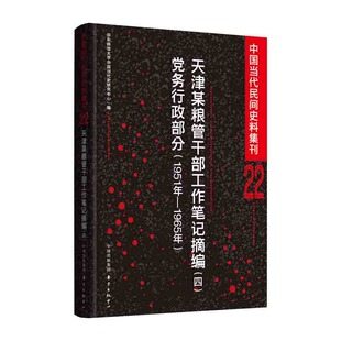 正版图书天津某粮管干部工作笔记摘编（四）| 中国当代民间史料集刊22华东师范大学中国当代史研究中心东方出版中心中国史纸质书籍